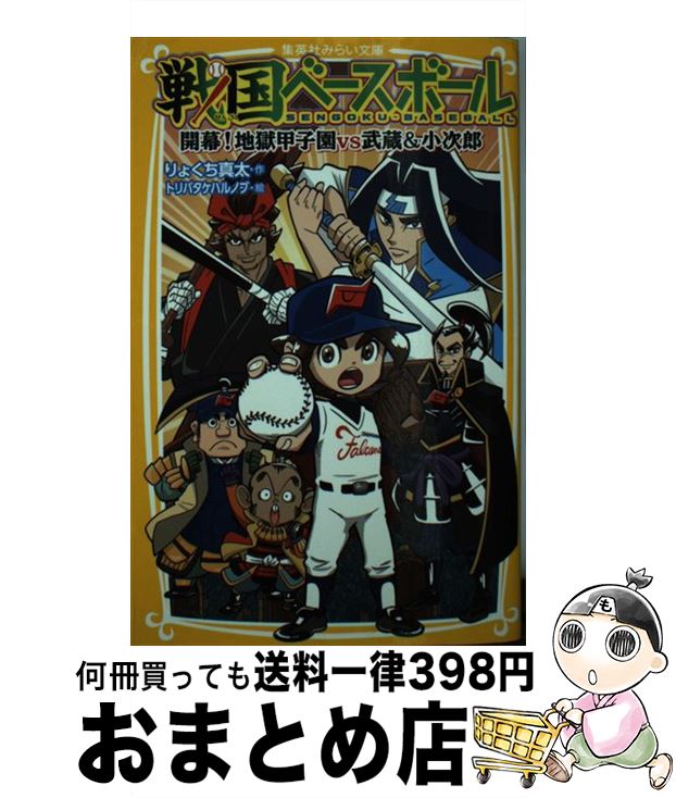 【中古】 戦国ベースボール　開幕！地獄甲子園vs武蔵＆小次郎 / りょくち 真太, トリバタケ ハルノブ / 集英社 [新書]【宅配便出荷】