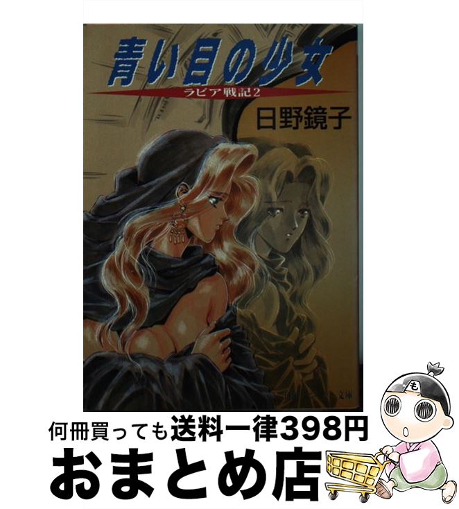 【中古】 青い目の少女 ラビア戦記2 / 日野 鏡子, 鈴木 雅久 / KADOKAWA [文庫]【宅配便出荷】