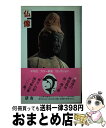 【中古】 仏像 新装版 / 佐和 隆研 / 平凡社 新書 【宅配便出荷】