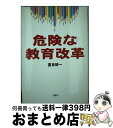 【中古】 危険な教育改革 / 夏目 研一 / 鳥影社 [単行本]【宅配便出荷】