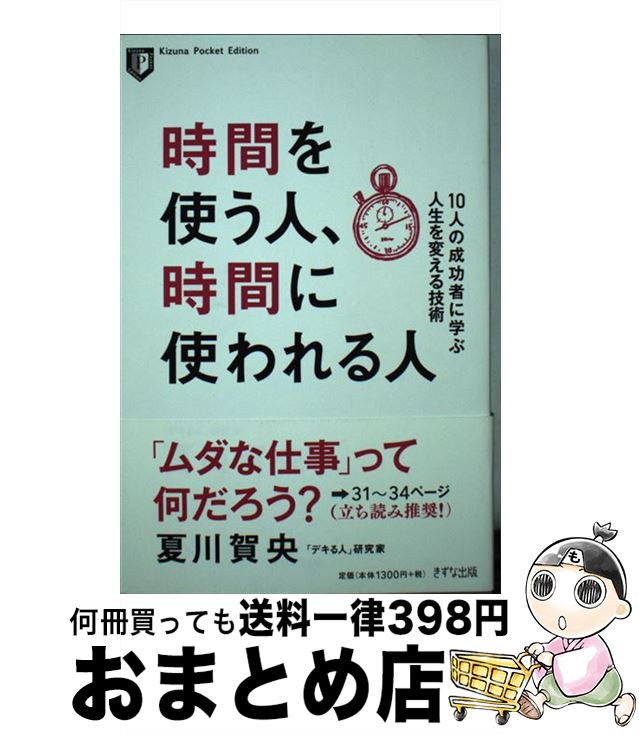 【中古】 時間を使う人、時間に使われる人 10人の成功者に学ぶ人生を変える技術 / 夏川 賀央 / きずな..
