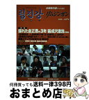 【中古】 リムジンガン 臨津江　北朝鮮内部からの通信　日本語版 第7号（2015年4 / 石丸次郎 / アジアプレス・インターナショナル 出版部 [単行本]【宅配便出荷】