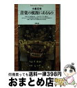 楽天もったいない本舗　おまとめ店【中古】 音楽の根源にあるもの / 小泉 文夫 / 平凡社 [単行本]【宅配便出荷】