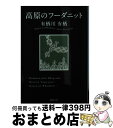  高原のフーダニット / 有栖川有栖 / 徳間書店 