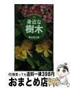  身近な樹木 葉、花、実、樹形でわかる400種 / 菱山 忠三郎 / 主婦の友社 