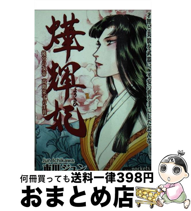 【中古】 ヨウ輝妃 / 市川 ジュン / あおば出版 [コミック]【宅配便出荷】