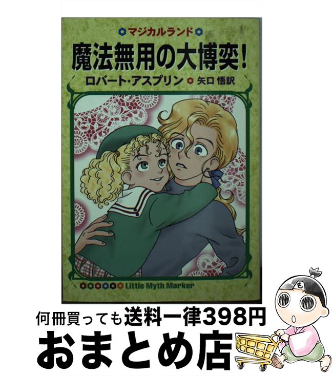 【中古】 魔法無用の大博奕！ / ロバート アスプリン, 水玉 蛍之丞, Robert Asprin, 矢口 悟 / 早川書房 [文庫]【宅配便出荷】