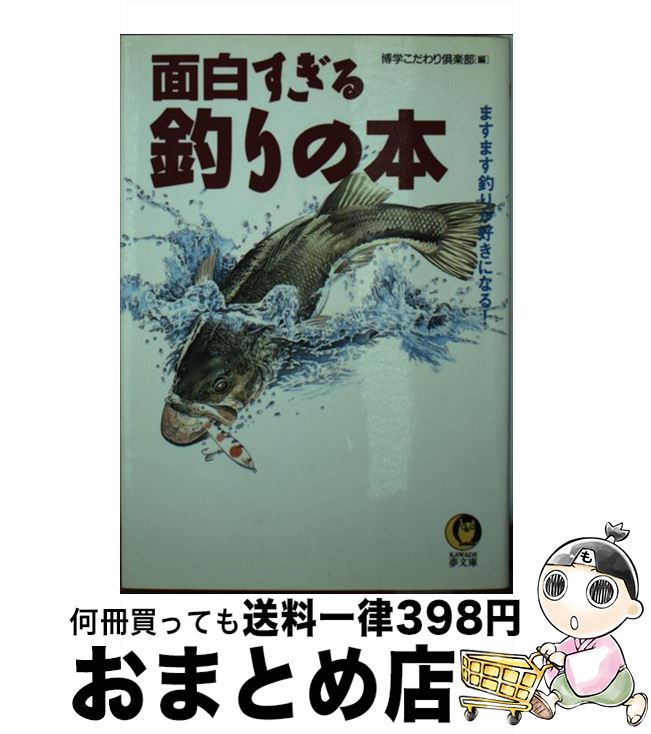 【中古】 面白すぎる釣りの本 ますます釣りが好きになる！ / 博学こだわり倶楽部 / 河出書房新社 [文庫]【宅配便出荷】