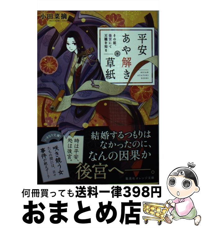 【中古】 平安あや解き草紙　その姫、後宮にて天職を知る / 小田 菜摘, シライシ ユウコ / 集英社 [文庫]【宅配便出荷】