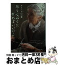 【中古】 思うとおりに歩めばいいのよ ターシャの言葉 / ターシャ・テューダー / KADOKAWA [文庫]【宅配便出荷】