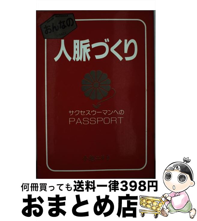 【中古】 おんなの人脈づくり サクセス・ウーマンのpassport / 小池 ユリ子 / 太陽企画出版 [単行本]【宅配便出荷】