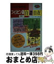 【中古】 ひとり歩きのフィリピン語自遊自在 / JTB / JTB 新書 【宅配便出荷】