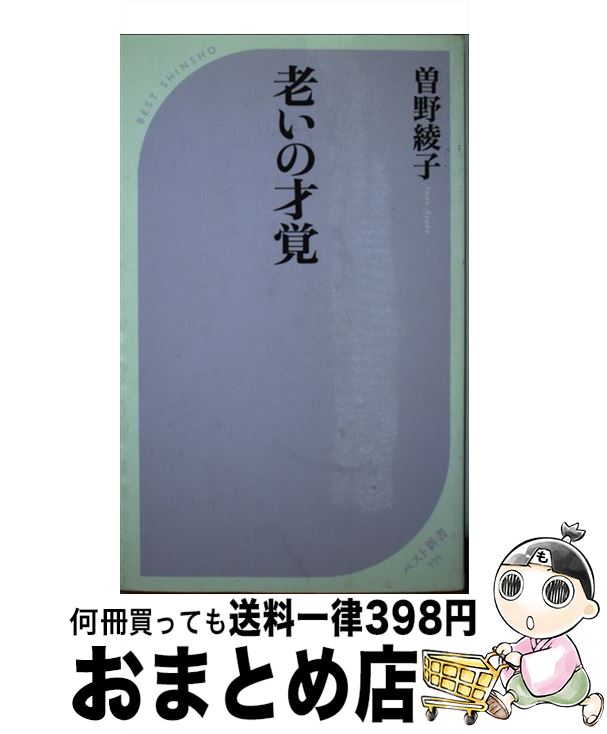 【中古】 老いの才覚 / 曽野 綾子 / ベストセラーズ [新書]【宅配便出荷】