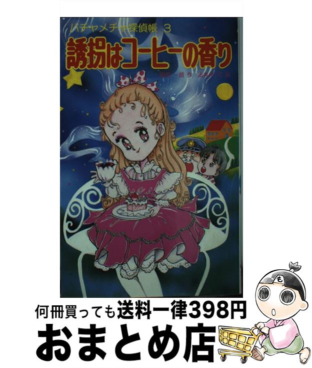 【中古】 誘拐はコーヒーの香り ハチャメチャ探偵帳 / 田原 一朗, 出井州 忍 / ポプラ社 [新書]【宅配便出荷】