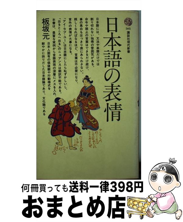 【中古】 日本語の表情 / 板坂 元 / 講談社 [新書]【宅配便出荷】
