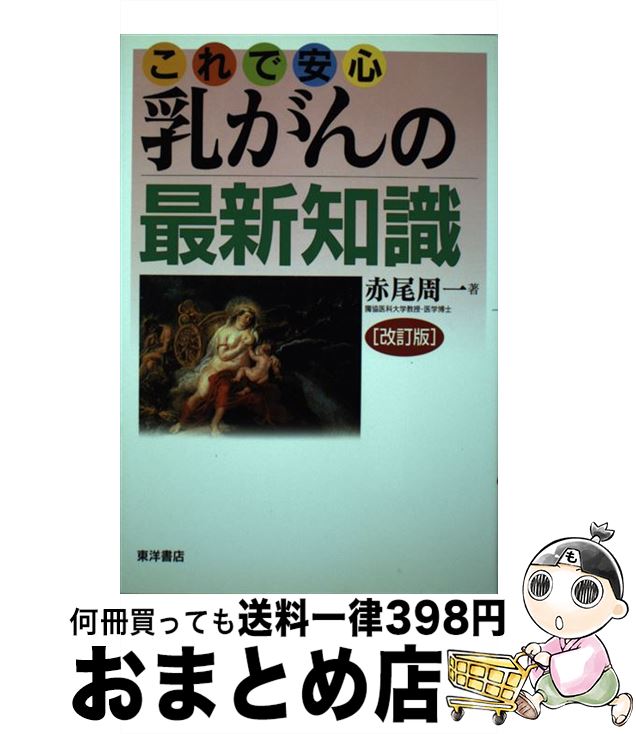 【中古】 これで安心乳がんの最新知識 改訂版 / 赤尾 周一 / 東洋書店 [単行本]【宅配便出荷】