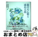 【中古】 龍宮の乙姫と浦島太郎 / 小笠原 孝次, 七沢 賢治, 井坂 健一郎 / 和器出版株式会社 単行本 【宅配便出荷】