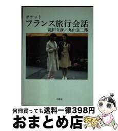 【中古】 ポケット・フランス旅行会話 / 滝田 文彦, 丸山 圭三郎 / 三修社 [文庫]【宅配便出荷】