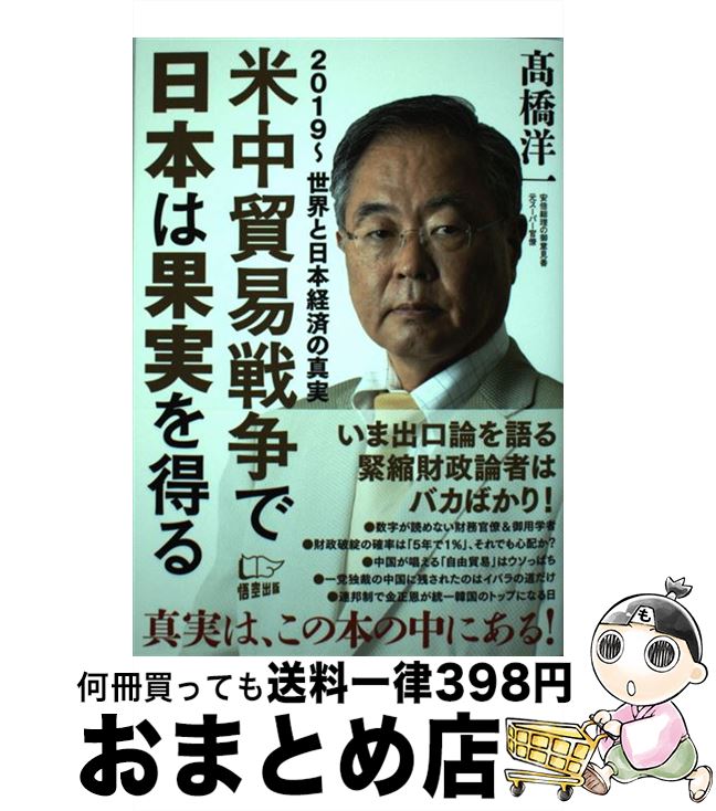 【中古】 米中貿易戦争で日本は果実を得る 2019～世界と日本経済の真実 /悟空出版/高橋洋一（経済学） / 高橋 洋一 / 悟空出版 [単行本（ソフトカバー）]【宅配便出荷】