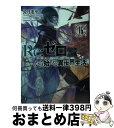 【中古】 Re：ゼロから始める異世界生活 16 / 長月 達平, 大塚 真一郎 / KADOKAWA 文庫 【宅配便出荷】