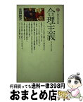 【中古】 合理主義 ヨーロッパと日本 / 会田 雄次 / 講談社 [新書]【宅配便出荷】