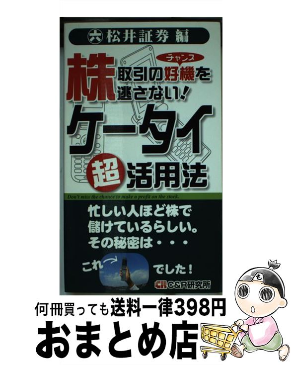 【中古】 株取引の好機を逃さない！ケータイ超活用法 