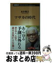 【中古】 マサカの時代 / 五木 寛之 / 新潮社 新書 【宅配便出荷】