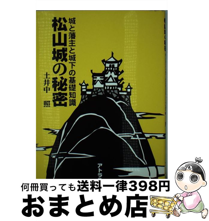 【中古】 松山城の秘密 城と藩主と城下の基礎知識 / 土井中照 / アトラス出版 [単行本]【宅配便出荷】