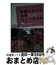 【中古】 眞鍋かをりの世界ひとり旅手帖 / 眞鍋 かをり / 祥伝社 [単行本]【宅配便出荷】