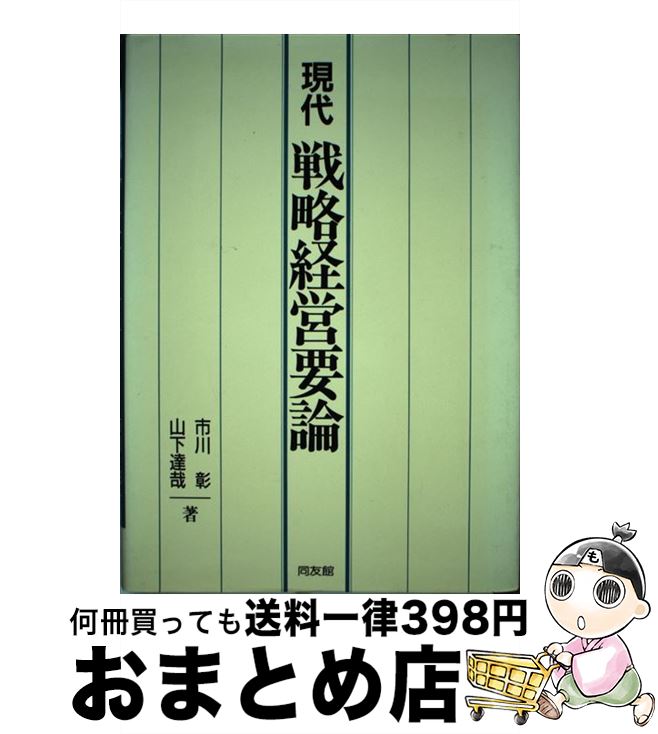 【中古】 現代戦略経営要論 / 市川 彰, 山下 達哉 / 同友館 [単行本]【宅配便出荷】