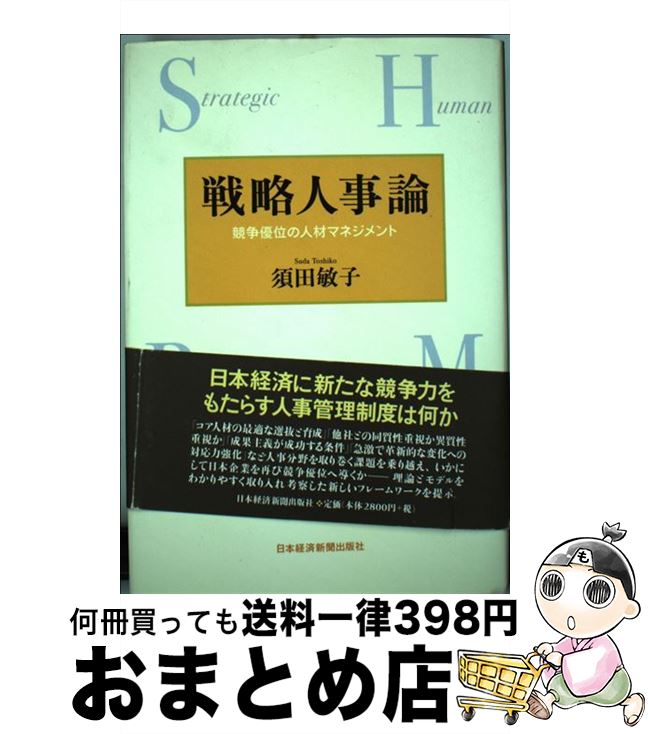 【中古】 戦略人事論 競争優位の人材マネジメント / 須田 敏子 / 日経BPマーケティング(日本経済新聞出版 [単行本]【宅配便出荷】