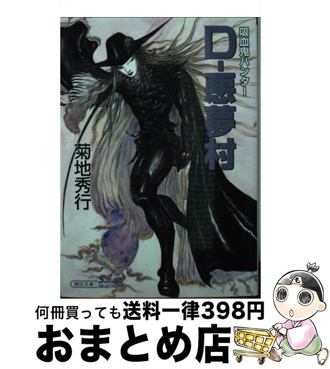 【中古】 Dー悪夢村 吸血鬼ハンター 22 / 菊地 秀行, 天野 喜孝 / 朝日新聞出版 文庫 【宅配便出荷】