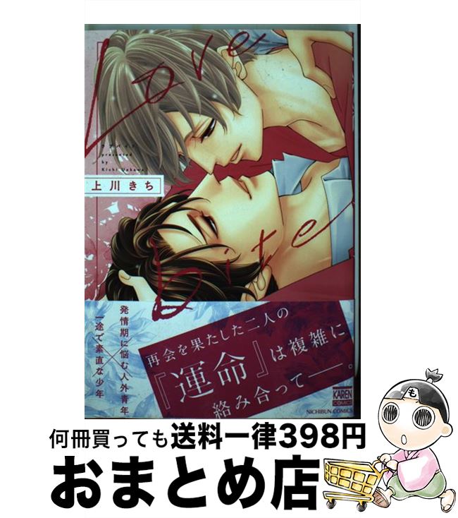 【中古】 Love　bite / 上川きち / 日本文芸社 [コミック]【宅配便出荷】