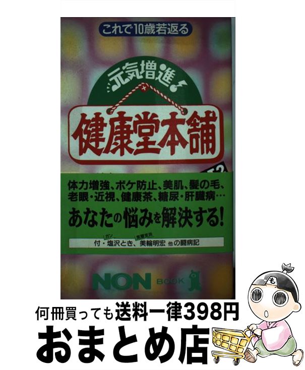 【中古】 元気増進！健康堂本舗 part2 / テレビ東京, テレビマンユニオン / 祥伝社 [新書]【宅配便出荷】