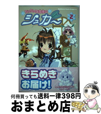 【中古】 ちっちゃな雪使いシュガー 2 / コゲどんぼ, 蒼 はるか / 角川書店 [コミック]【宅配便出荷】