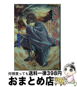 【中古】 姫神さまに願いを 緋承ぎの形代 / 藤原 眞莉, 鳴海 ゆき / 集英社 [文庫]【宅配便出荷】