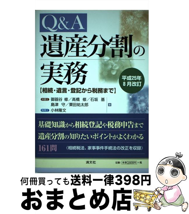 【中古】 Q＆A遺産分割の実務 相続・遺言・登記から税務まで 平成25年8月改訂 / 御器谷 修, 石坂 基, 島津 守, 栗田 祐太郎, 小林 隆文, 高橋 修 / 清文社 [単行本]【宅配便出荷】