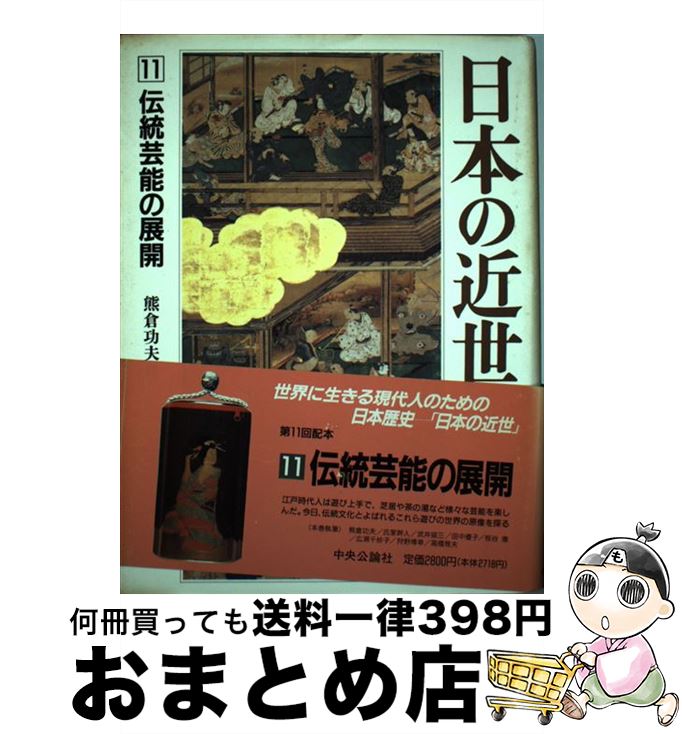 【中古】 日本の近世 第11巻 / 熊倉 功夫 / 中央公論新社 [単行本]【宅配便出荷】 1