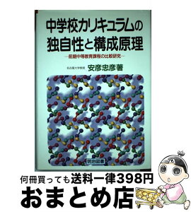 【中古】 中学校カリキュラムの独自性と構成原理 前期中等教育課程の比較研究 / 安彦 忠彦 / 明治図書出版 [単行本]【宅配便出荷】