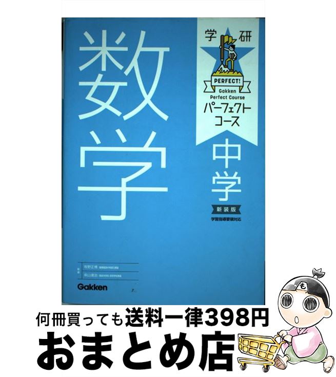 【中古】 中学数学 〔新装版〕 / 学研プラス / 学研プラス [単行本]【宅配便出荷】