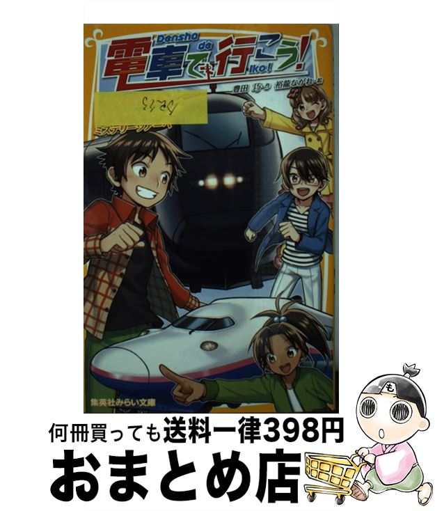 【中古】 電車で行こう！　黒い新幹線に乗って、行先不明のミステリーツアーヘ / 豊田 巧, 裕龍 ながれ / 集英社 [新書]【宅配便出荷】