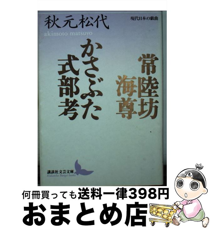 【中古】 常陸坊海尊／かさぶた式部考 現代日本の戯曲 / 秋元 松代 / 講談社 [文庫]【宅配便出荷】