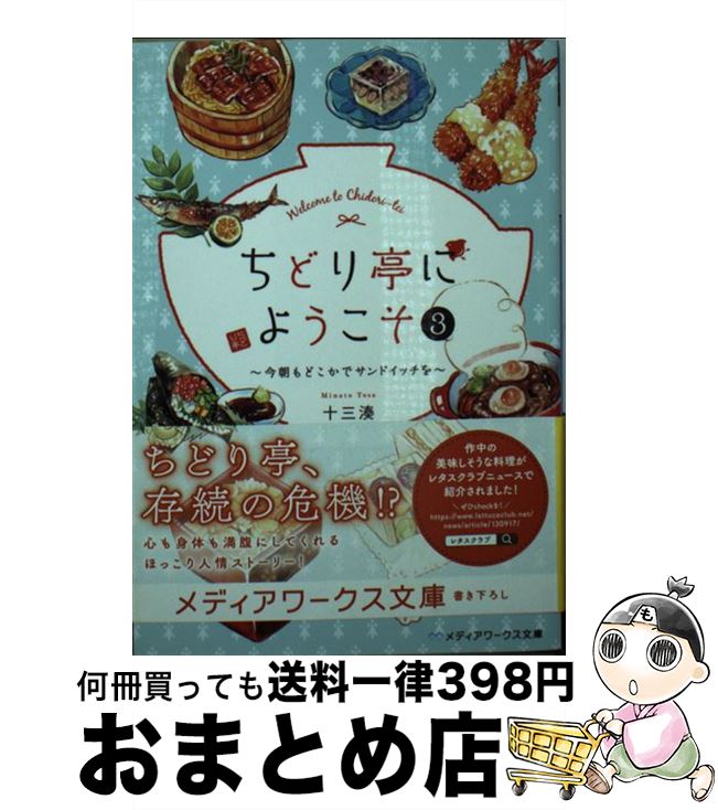 【中古】 ちどり亭にようこそ 3 / 十三 湊 / KADOKAWA [文庫]【宅配便出荷】