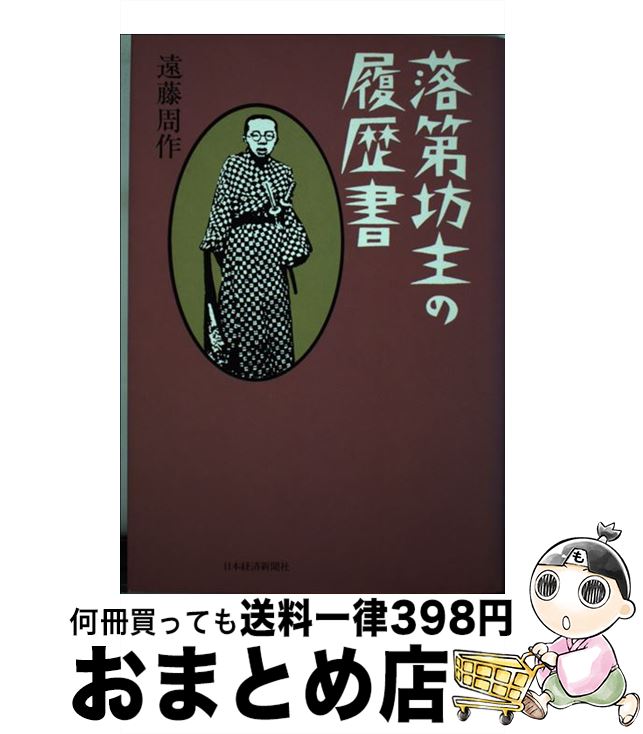 【中古】 落第坊主の履歴書 / 遠藤 周作 / 日本経済新聞出版 [ハードカバー]【宅配便出荷】