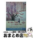 【中古】 さくらが咲いたら逢いましょう / 渡来 ななみ / KADOKAWA [文庫]【宅配便出荷】