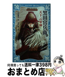 【中古】 黒田官兵衛天下一の軍師 戦国武将物語 / 小沢 章友, 流石 景 / 講談社 [新書]【宅配便出荷】