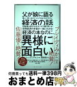 【中古】 父が娘に語る美しく、深く、壮大で、とんでもなくわかりやすい経済の話。 / ヤニス・バルファキス, 関 美和 / ダイヤモンド社 [単行本(ソフトカバー...