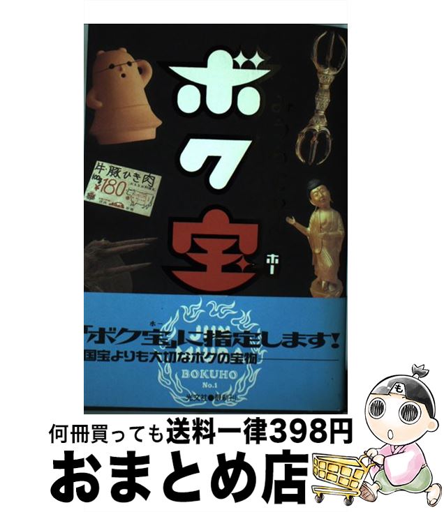 【中古】 ボク宝（ホー） / みうら じゅん / 光文社 [単行本]【宅配便出荷】