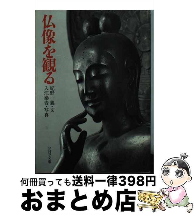 【中古】 仏像を観る / 紀野 一義 / PHP研究所 [文庫]【宅配便出荷】