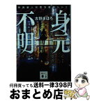 【中古】 身元不明 特殊殺人対策官箱崎ひかり / 古野 まほろ / 講談社 [文庫]【宅配便出荷】